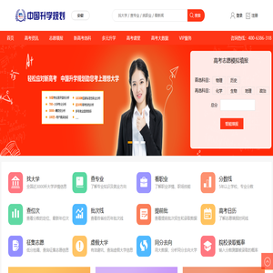 中国升学规划网-高考志愿填报指导_高中选科_研学专业平台 网站