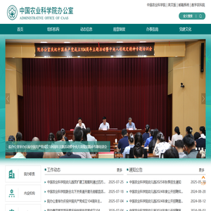 首页_中国农业科学院办公室