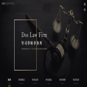 导司律师事务所
