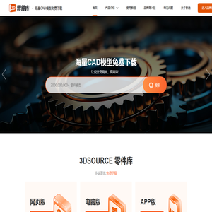 3DSOURCE零件库官网 | 海量零部件CAD模型免费下载,助力产品设计