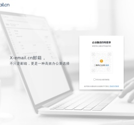 创域企业邮（X-email.cn）专业定制企业邮箱，企业高效办公新选择！