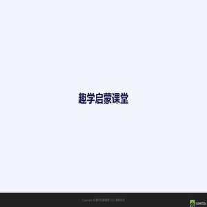 趣学启蒙课堂