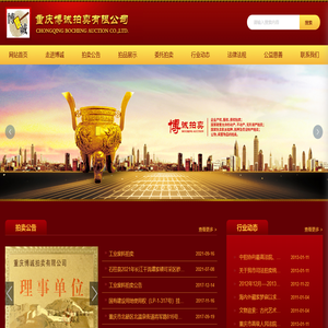 重庆博诚拍卖有限公司_重庆拍卖,房地产拍卖,二手车拍卖,股权、债权拍卖
