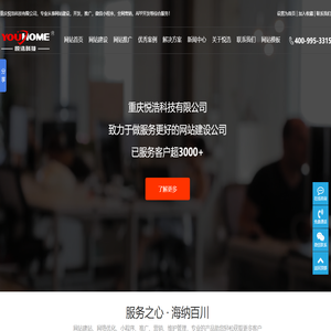 重庆网站建设-网站推广-网络营销「诚信专业」-重庆悦浩科技有限公司