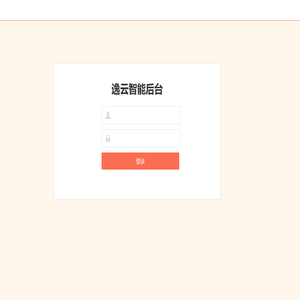 逸云智能后台