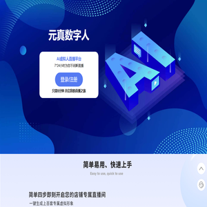 仿真人AI虚拟直播软件平台