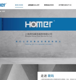 上海荷玛展览服务Homer-官网
