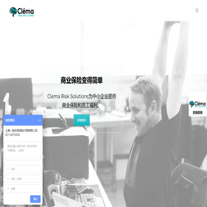 为中小企业商业提供保险解决方案-上海Clema Risk Solutions