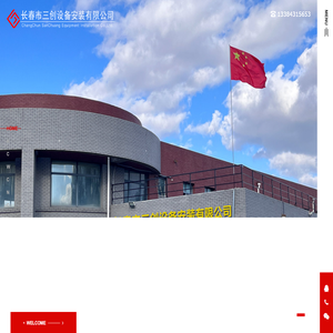 三创设备安装-长春市三创设备安装有限公司