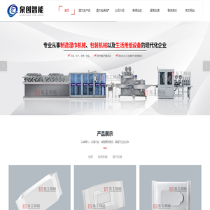 全自动湿巾中包机_机器人湿巾粘盖机_湿巾装箱机_湿纸巾折叠机械_自动贴盖机-东工机械-泉州市泉创智能设备有限公司