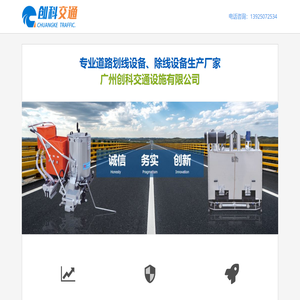 广州创科交通设施有限公司 – 专业道路划线设备、除线设备生产厂家