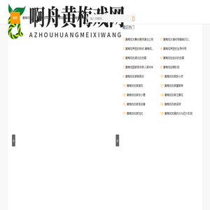 啊舟黄梅戏网 - 啊舟黄梅戏网