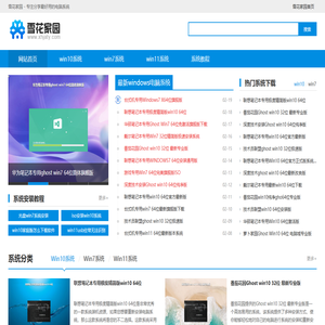 雪花家园-电脑windows系统下载_最新Win10/Win11/win7系统镜像下载