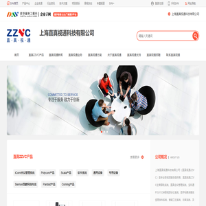 直真视通ZZVC_弱电专业音视频、视频会议系统服务的提供商_上海直真视通科技有限公司