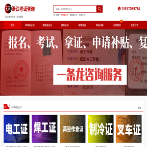 安全员证、电工证、焊工证、叉车证-浙江考证网站