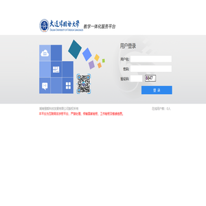 大连外国语大学综合教务管理系统-强智科技