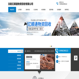 沈阳亿顺通物资回收有限公司