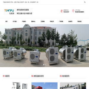 青岛天福食品设备有限公司,鲜奶运输车,奶仓,不锈钢运输罐,不锈钢奶罐,不锈钢储罐,立式燃气炒锅,行星搅拌炒锅,工业炒锅,制冷罐