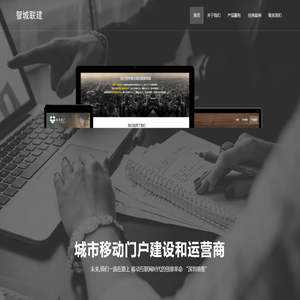 智城联建