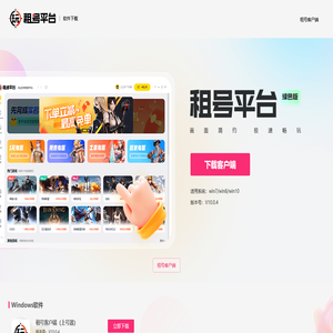 下载租号上号器-为游戏创造一切可能