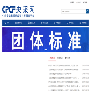 CPCF央采网
