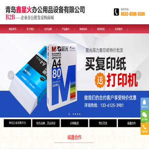 青岛物业清洁用品_青岛打印机维修租赁_青岛办公用品配送-青岛鑫星火办公用品设备有限公司