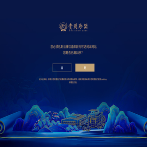 贵州珍酒酿酒有限公司