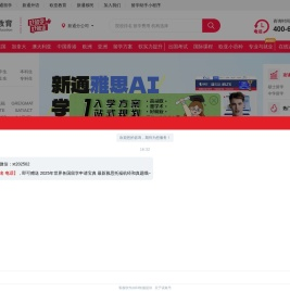 新通教育官网 - 出国留学咨询，专业出国留学中介机构
