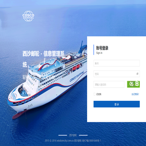 西沙邮轮信息管理平台