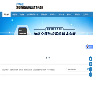 冷链监控系统-智能监控系统-冷链监控解决方案-温度监控系统-贝尔科技