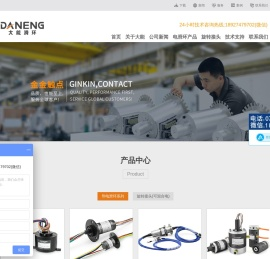 滑环_旋转接头-360°旋转导电通气专家-深圳大能机电有限公司