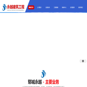 郓城永越建筑工程有限公司