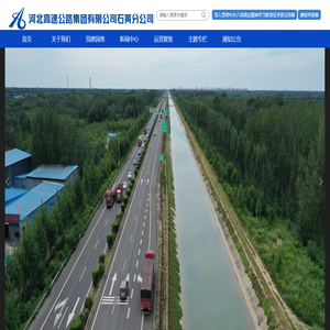 河北高速公路集团有限公司石黄分公司