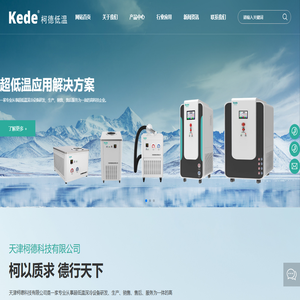 天津柯德科技有限公司-机械五金-超低温冷冻机,低温冷阱,水汽冷冻机,棒式冷阱,锅式水冷冷阱,锅式冷阱,深冷机组