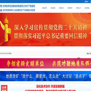 甘肃省有色金属地质勘查局兰州矿产勘查院-官方首页