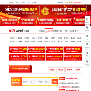 河南省考_2025国家公务员|事业单位|教师培训_河南中公教育网