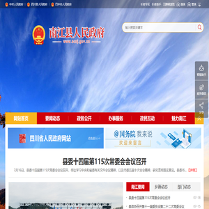南江县人民政府
