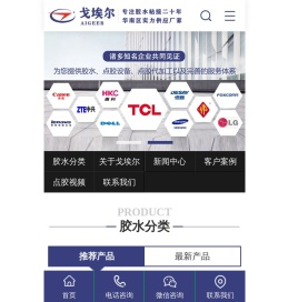 瞬干胶|ab胶|pur热熔胶|导电胶|硅胶|uv胶胶水生产厂家-深圳市戈埃尔科技有限公司