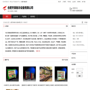 合肥齐美制冷设备有限公司：冷柜,展示柜,风幕柜
