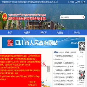 阿坝藏族羌族自治州住房和城乡建设局