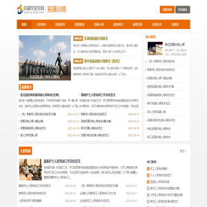 拓展训练-户外拓展训练项目与心得
