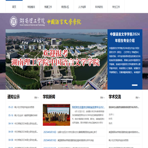 湖南理工学院中国语言文学学院