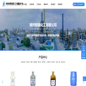潍坊明瑞化工有限公司_溴化钠,溴素,氢溴酸,溴乙烷,溴丙烷,2-溴丙烷,氯化苯, 溴代三嗪,溴化SBS