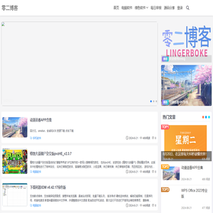 零二博客 - 一款简洁的Emlog博客主题模板