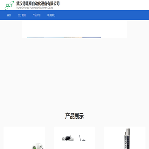 武汉德隆泰自动化设备有限公司