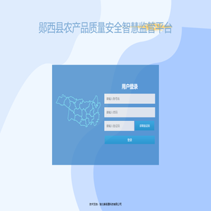 郧西县农产品质量安全智慧监管平台