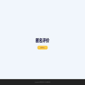 匿名评价