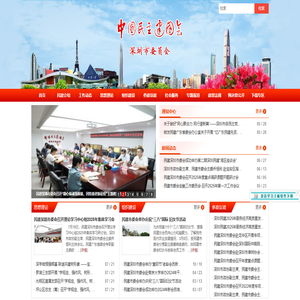 中国民主建国会深圳市委员会