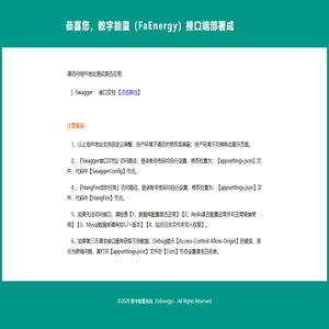 数字能量（FaEnergy）接口管理