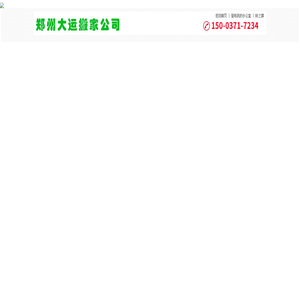 郑州搬家150-0371-7234郑州搬家公司郑州搬家公司电话郑州绿城搬家公司 - 郑州搬家0371-55555-793郑州搬家公司郑州搬家公司电话郑州绿城搬家公司-搬家公司郑州搬家公司181-3737-6301